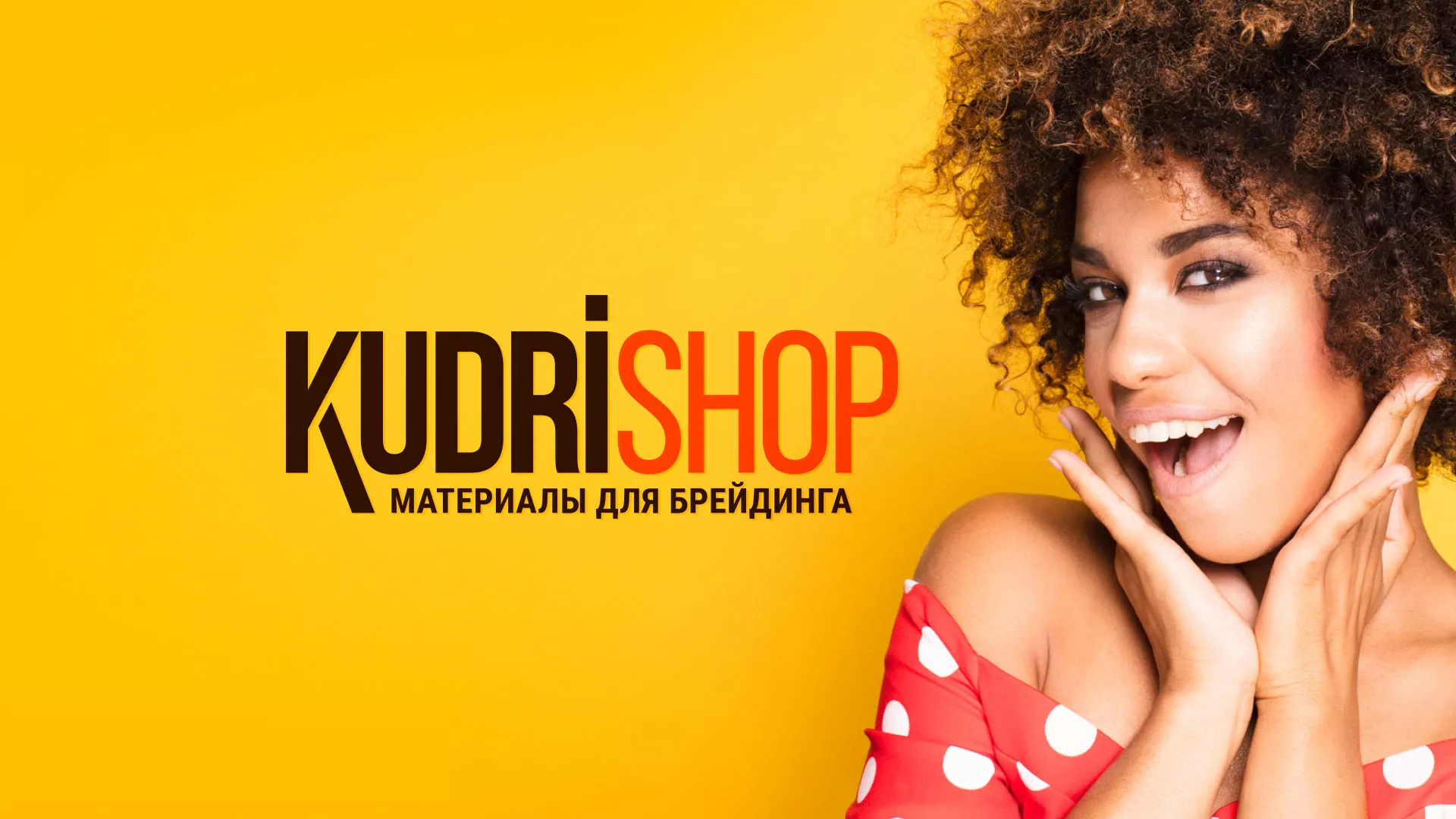 Создание интернет-магазина «КудриШоп» в Новошахтинске